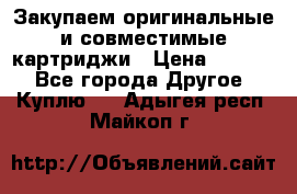 Закупаем оригинальные и совместимые картриджи › Цена ­ 1 700 - Все города Другое » Куплю   . Адыгея респ.,Майкоп г.